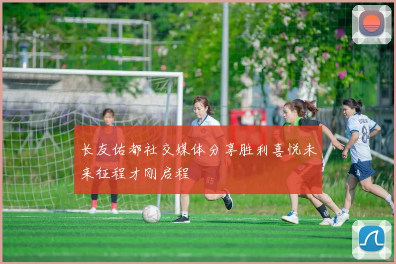 长友佑都社交媒体分享胜利喜悦未来征程才刚启程
