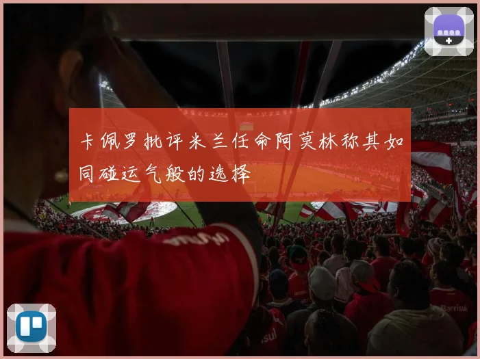 卡佩罗批评米兰任命阿莫林称其如同碰运气般的选择